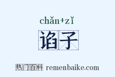 谄子是什么意思的图片